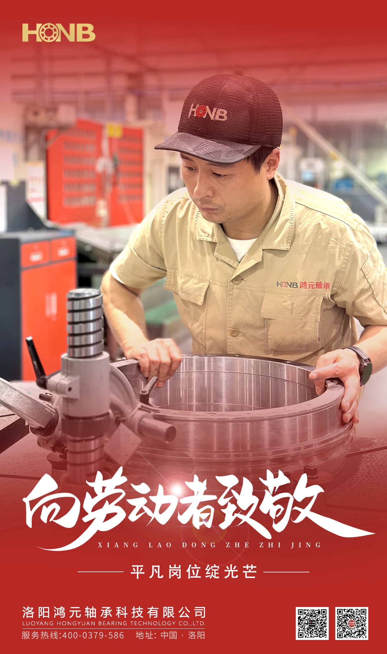 5.1勞動節(jié) | 鴻元軸承(HONB)致敬每一份平凡的堅守！