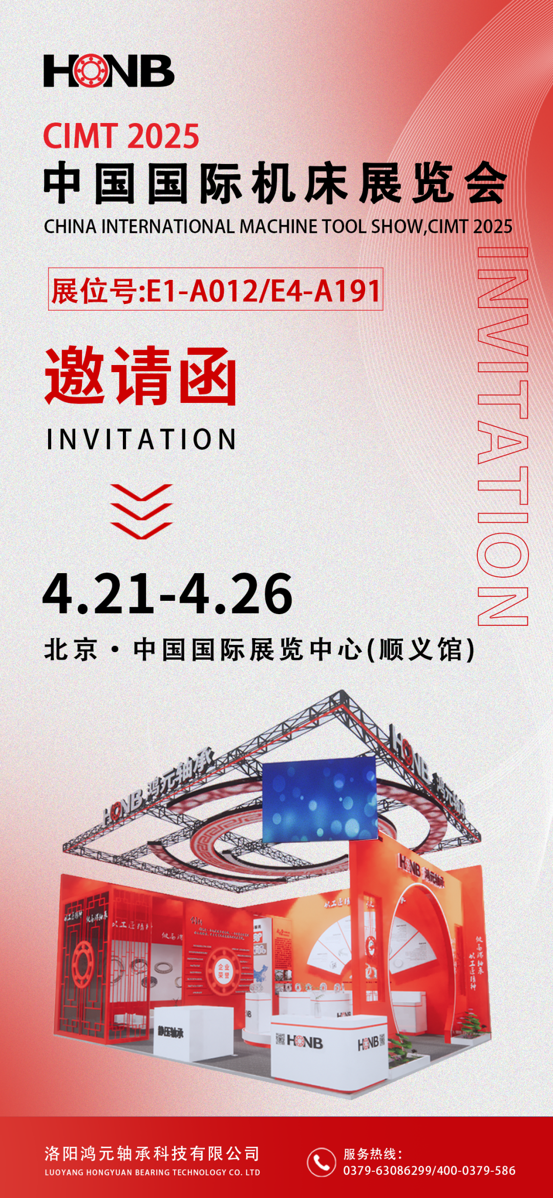 【展會(huì)預(yù)告】鴻元軸承即將亮相2025中國(guó)國(guó)際機(jī)床展，E1-A012展位等您來(lái)！